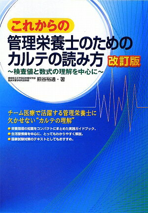 これからの管理栄養士のためのカルテの読み方改訂版 [ 熊谷裕通 ]