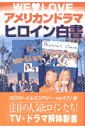 アメリカンドラマヒロイン白書