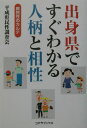 出身県ですぐわかる人柄と相性