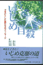 いじめ自殺