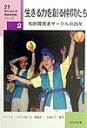 生きる力を創る仲間たち