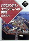 ハウステンボス・エコシティへの挑戦