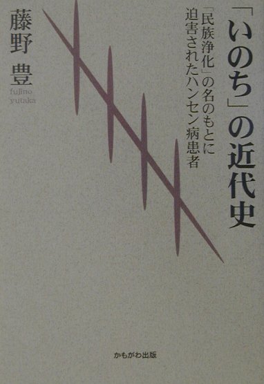 「いのち」の近代史【送料無料】