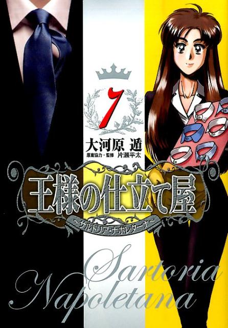 王様の仕立て屋 サルトリア・ナポレターナ 7