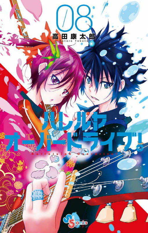 ハレルヤオーバードライブ！ Boy Meets Rockin’ Girl！ 08
