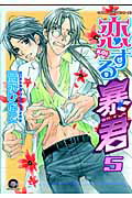 恋する暴君（5） [ 高永ひなこ ]【送料無料】