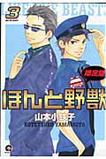 ほんと野獣（3） [ 山本小鉄子 ]【送料無料】