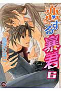 恋する暴君（6） [ 高永ひなこ ]【送料無料】