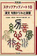 ステップアップノート10漢文句形ドリルと演習【送料無料】