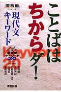 ことばはちからダ！現代文キーワード