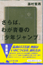 さらば、わが青春の『少年ジャンプ』