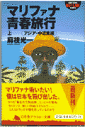 マリファナ青春旅行(上)