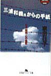 三浦和義氏からの手紙
