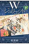 W（ダブル）ジュリエット 第7巻