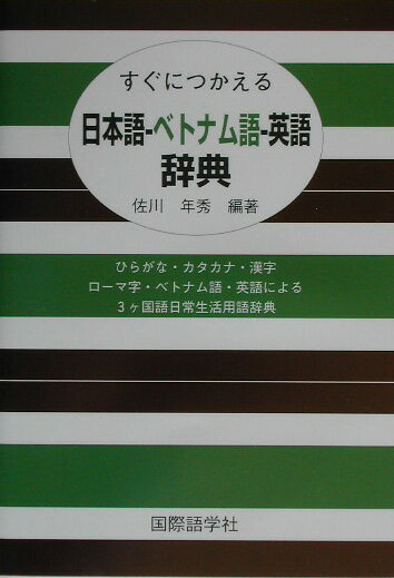 すぐにつかえる日本語-ベトナム語-英語辞典