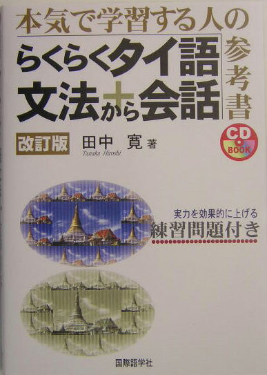 らくらくタイ語文法＋会話改訂版 [ 田中寛 ]