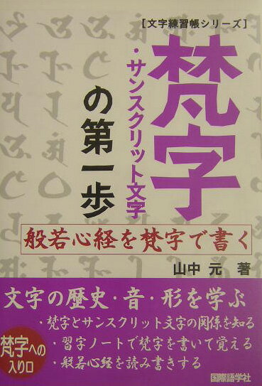 梵字・サンスクリット文字の第一歩 [ 山中元 ]【送料無料】