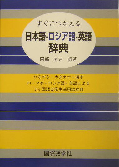 すぐにつかえる日本語ーロシア語ー英語辞典【送料無料】