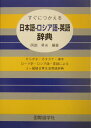 すぐにつかえる日本語ーロシア語ー英語辞典