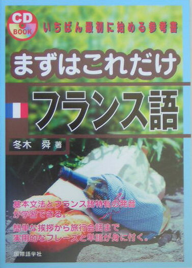 まずはこれだけフランス語【送料無料】