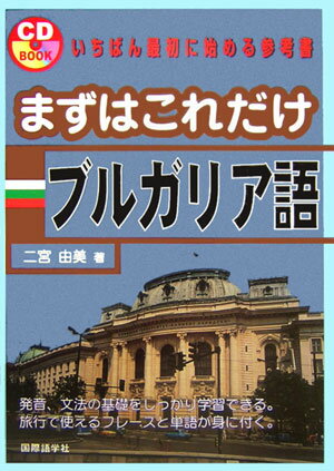 まずはこれだけブルガリア語【送料無料】