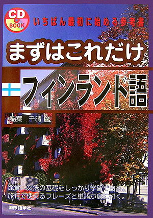 まずはこれだけフィンランド語【送料無料】