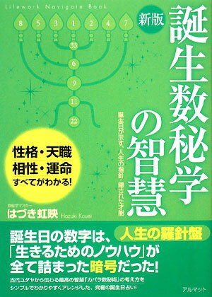 誕生数秘学の智慧新版 [ はづき虹映 ]【送料無料】