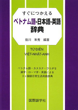 すぐにつかえるベトナム語-日本語-英語辞典