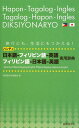 ハンディ日本語-フィリピン語-英語フィリピン語-日本語-英語実用辞典 [ 国際語学社 ]