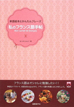 私のフランス語手帖【送料無料】