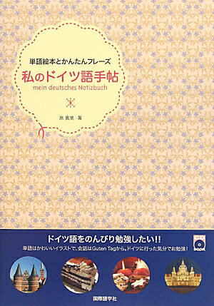 私のドイツ語手帖【送料無料】