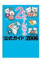 2ちゃんねる公式ガイド（2006）