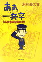 あぁ、一兵卒