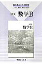 改訂版数学B【送料無料】