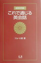 これで通じる英会話