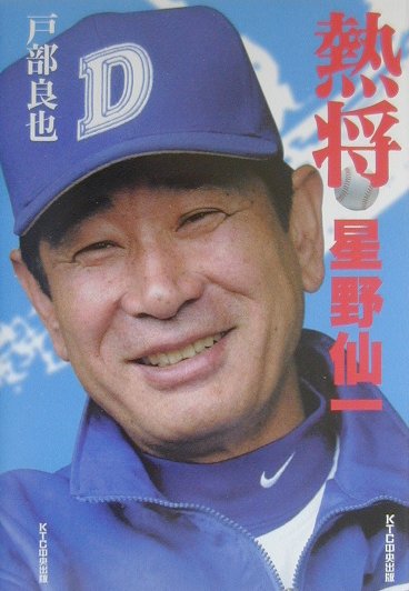 熱将星野仙一