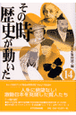 その時歴史が動いた(14)