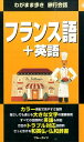 フランス語+英語第2版 (ブルーガイド) [ 実業之日本社 ...
