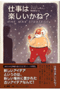 仕事は楽しいかね?