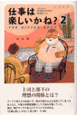 仕事は楽しいかね?(2)