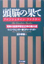 頭脳の果て