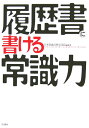 履歴書に書ける常識力