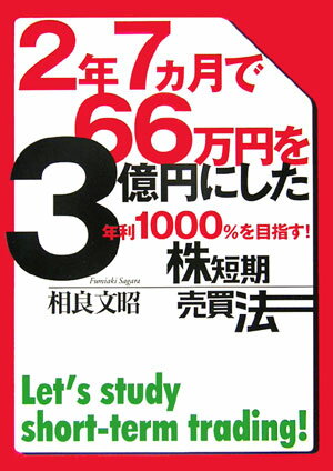 2年7カ月で66万円を3億円にした年利1000％を目指す！株短期売買法