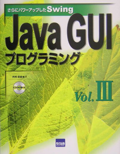 Java　GUIプログラミング（vol．3）