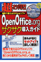 【送料無料】OpenOffice．orgサクサク導入ガイド [ カットシステム ]