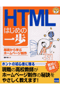 HTMLはじめの一歩