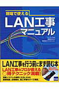 現場で使えるLAN工事マニュアル【送料無料】