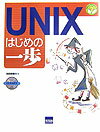 UNIXはじめの一歩【送料無料】