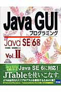 Java　GUIプログラミング（vol．2）