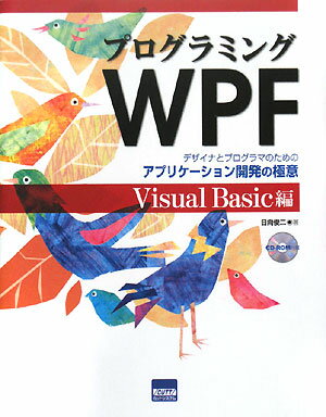 プログラミングWPF（Visual　Basic編）【送料無料】